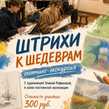 В Догадинке состоялась скетчинг-экскурсия «Штрихи к шедеврам»