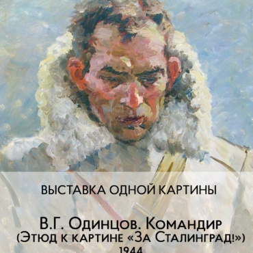 Выставка одной картины. В.Г. Одинцов (1902-1957). Командир. 1944