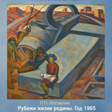 Выставка одной картины. П.П. Оссовский (1925-2015). Рубежи жизни родины. Год 1965. 1969