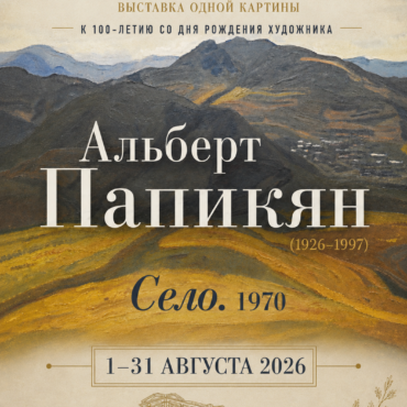 Выставка одной картины А.С. Папикян (1926-1997). Село. 1970